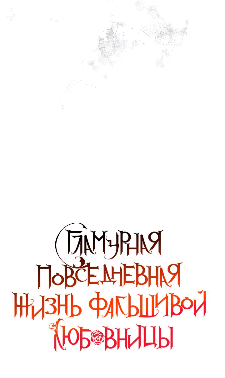 Манга Гламурная повседневная жизнь фальшивой любовницы - Глава 40 Страница 16