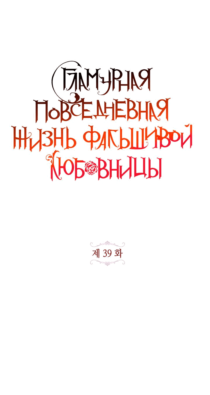 Манга Гламурная повседневная жизнь фальшивой любовницы - Глава 39 Страница 41