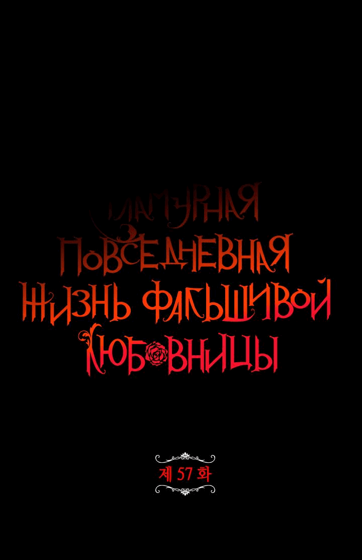 Манга Гламурная повседневная жизнь фальшивой любовницы - Глава 57 Страница 17