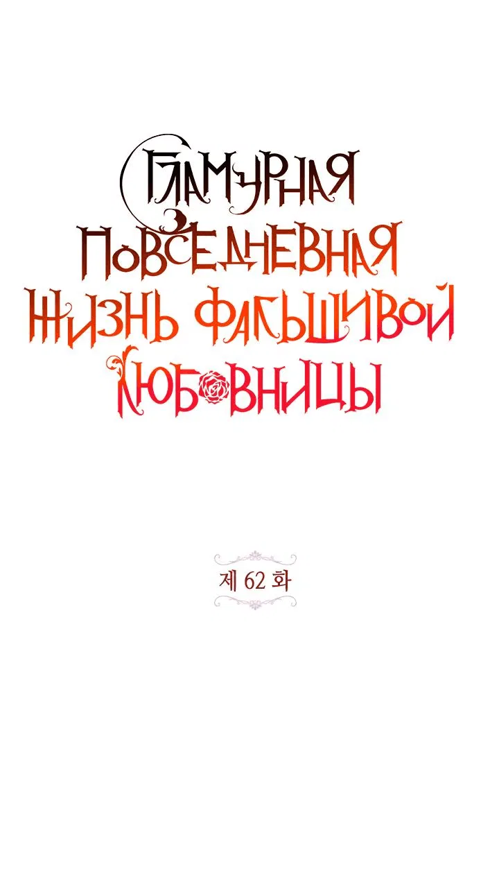 Манга Гламурная повседневная жизнь фальшивой любовницы - Глава 62 Страница 15