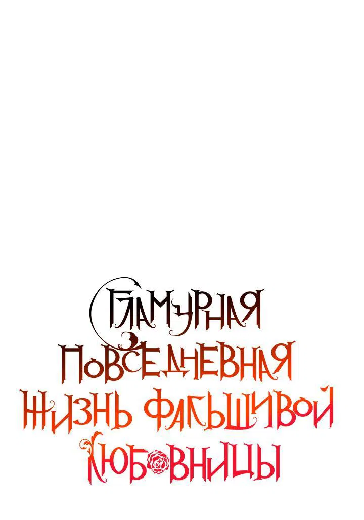 Манга Гламурная повседневная жизнь фальшивой любовницы - Глава 66 Страница 7