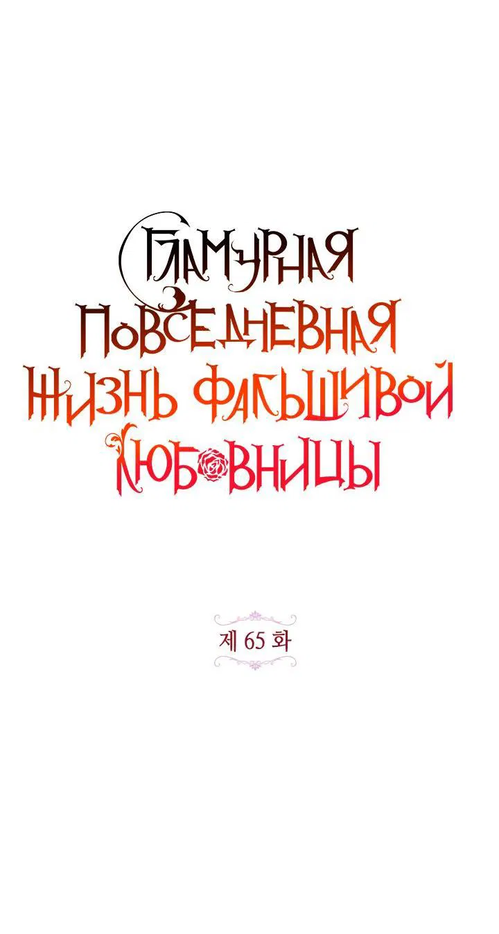 Манга Гламурная повседневная жизнь фальшивой любовницы - Глава 65 Страница 20