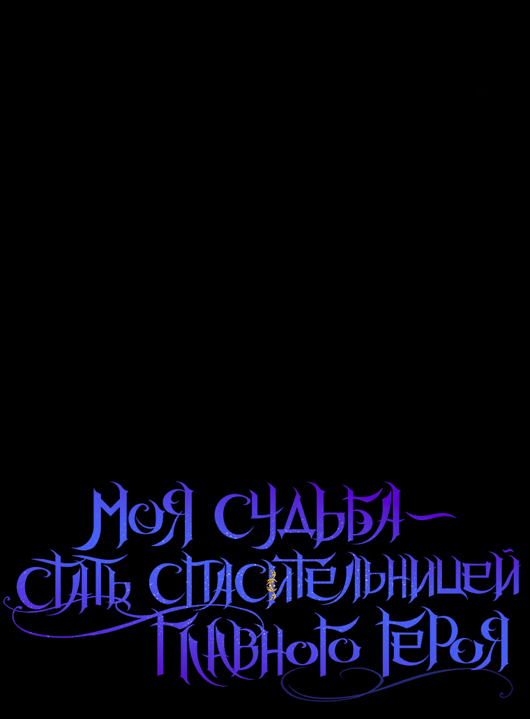 Манга Моя судьба — стать спасительницей главного героя - Глава 88 Страница 57