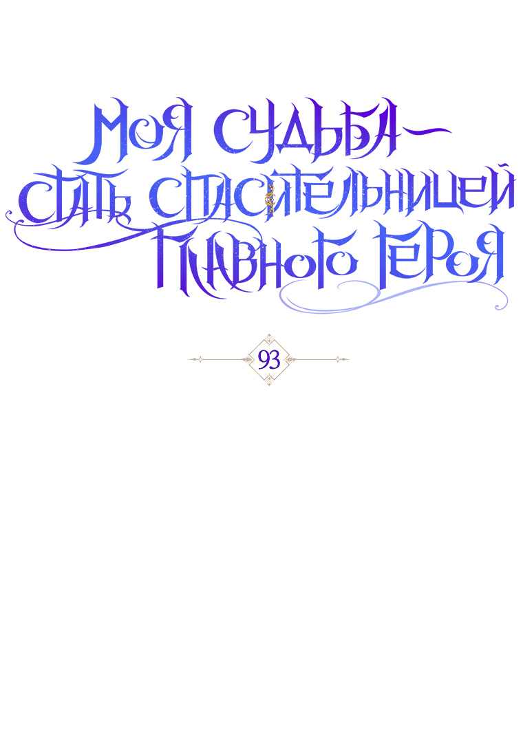 Манга Моя судьба — стать спасительницей главного героя - Глава 93 Страница 5