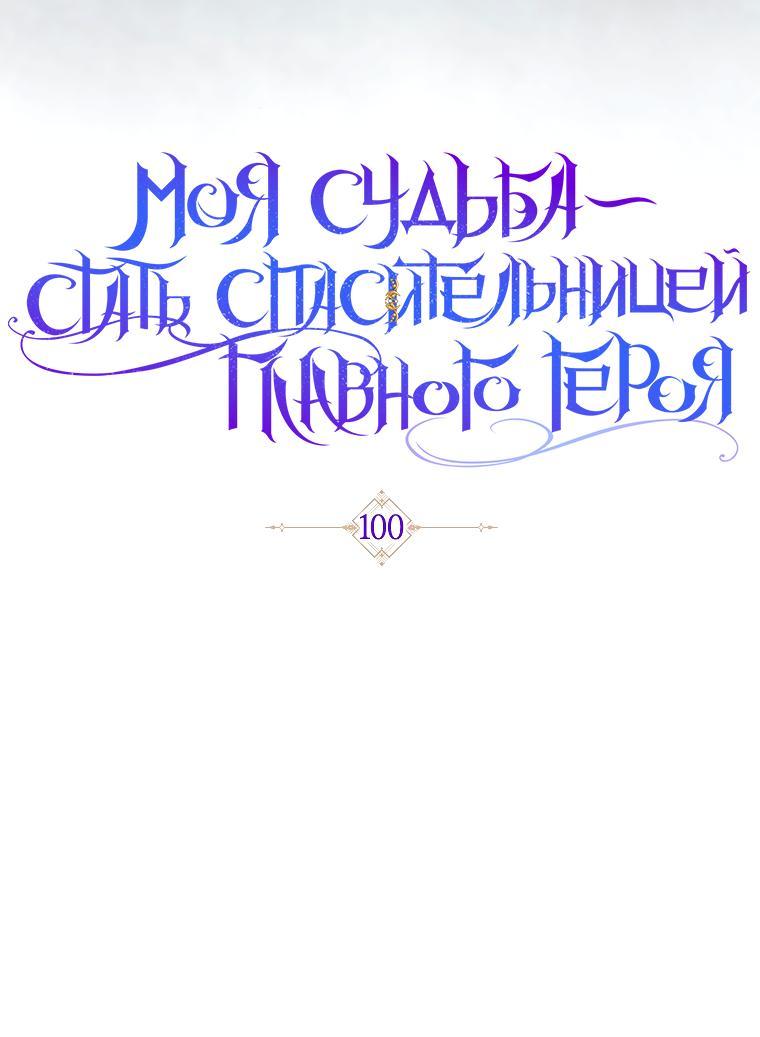 Манга Моя судьба — стать спасительницей главного героя - Глава 100 Страница 36