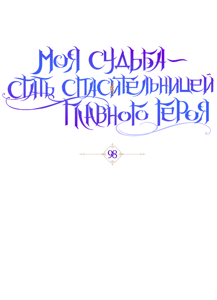 Манга Моя судьба — стать спасительницей главного героя - Глава 98 Страница 30