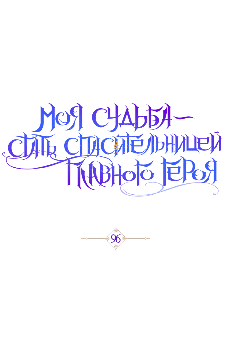 Манга Моя судьба — стать спасительницей главного героя - Глава 96 Страница 48