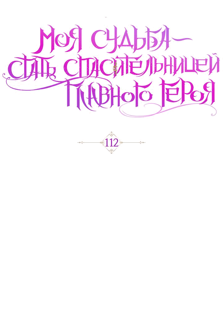 Манга Моя судьба — стать спасительницей главного героя - Глава 112 Страница 17