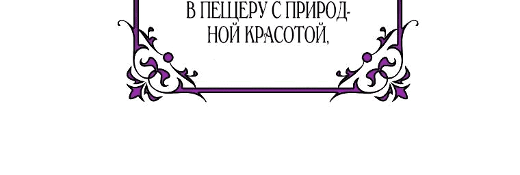 Манга Моя судьба — стать спасительницей главного героя - Глава 127 Страница 25