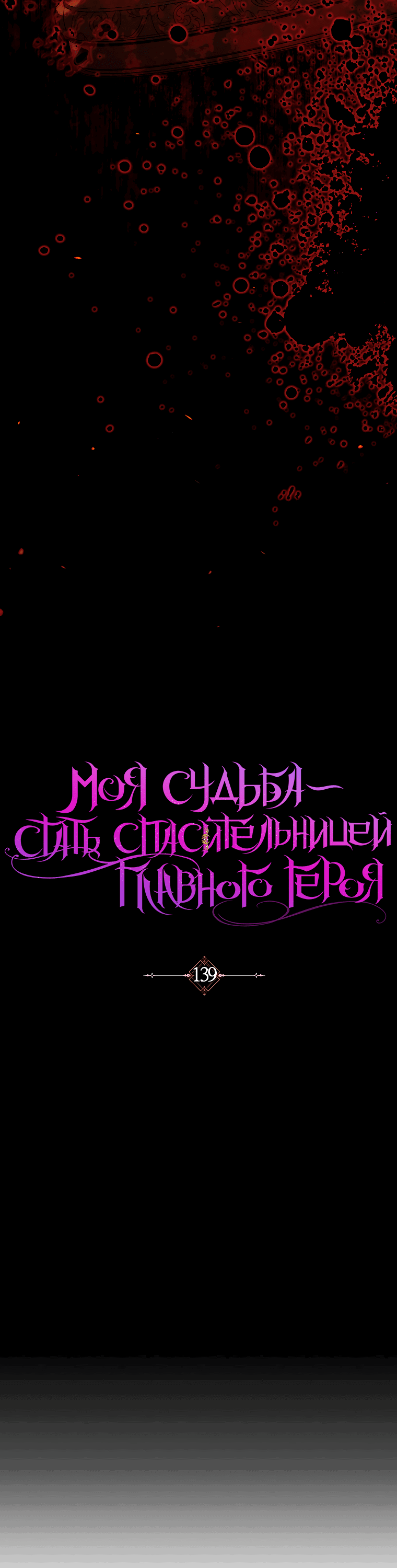 Манга Моя судьба — стать спасительницей главного героя - Глава 139 Страница 16