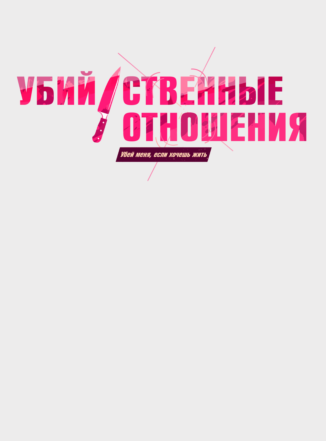 Манга Убийственные отношения - Глава 58 Страница 1