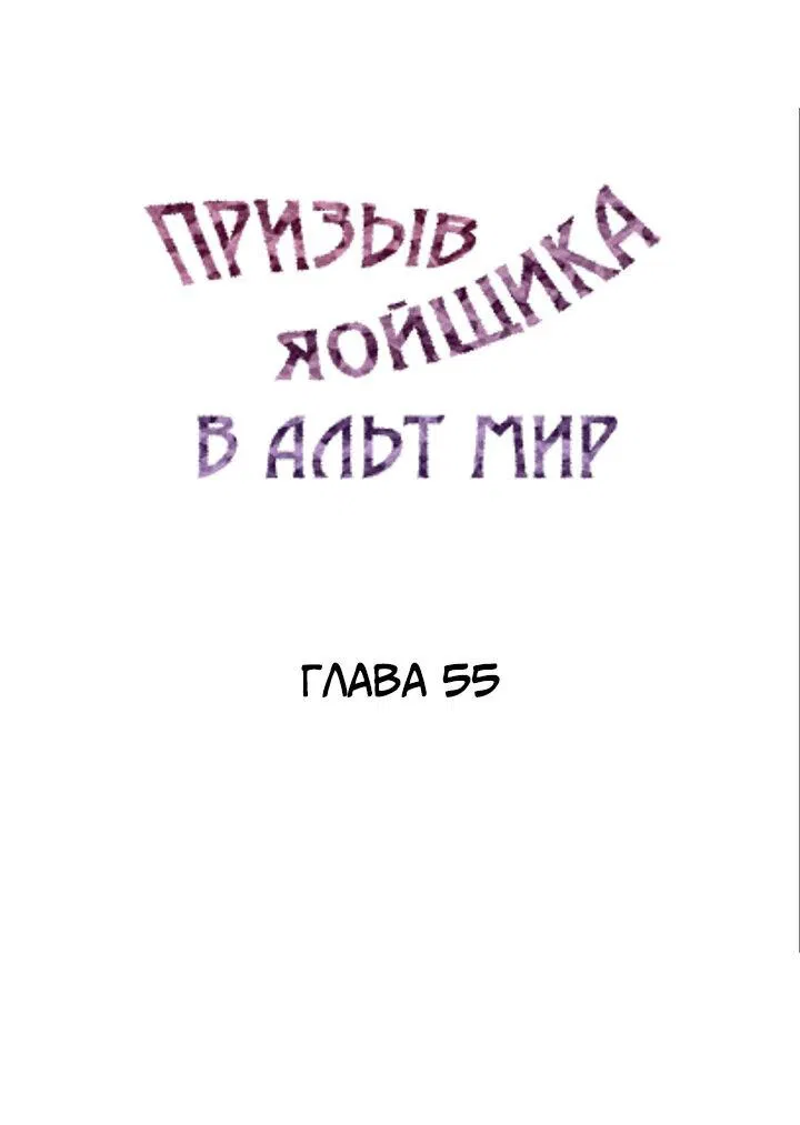 Манга Призыв яойщика в альтернативный мир - Глава 55 Страница 1