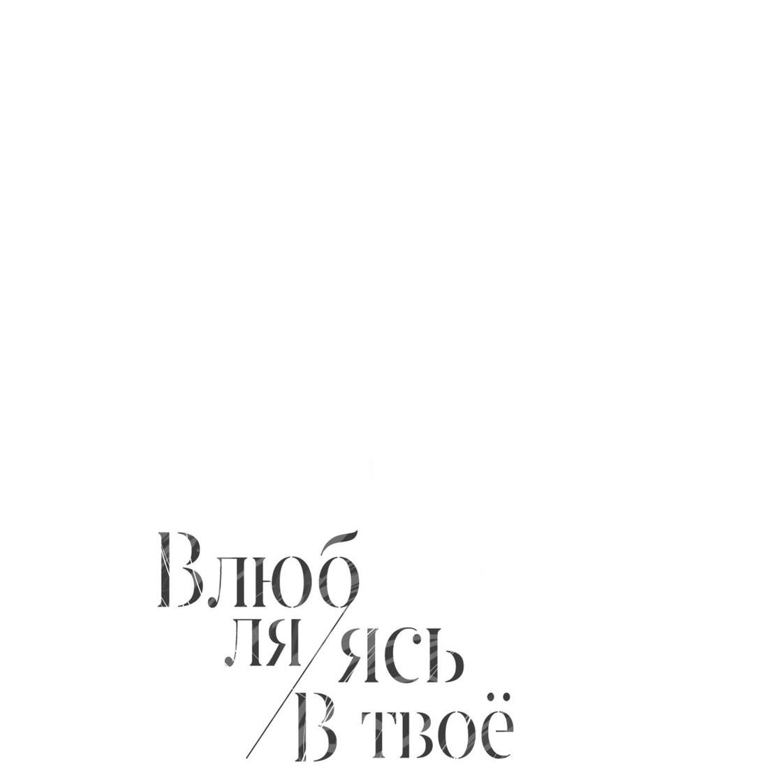 Манга Влюбляясь в твоё высокомерие - Глава 31 Страница 6