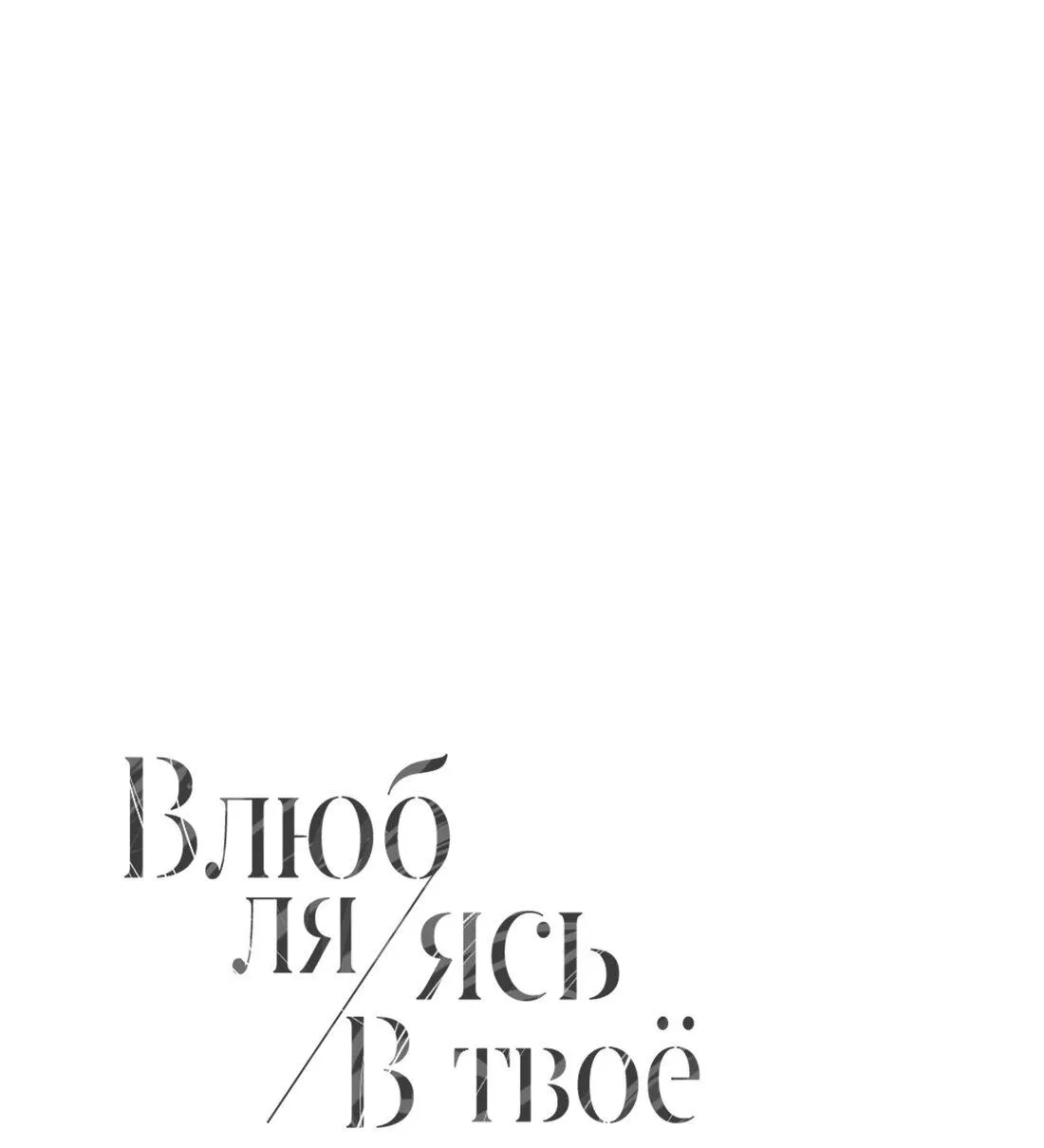 Манга Влюбляясь в твоё высокомерие - Глава 40 Страница 4