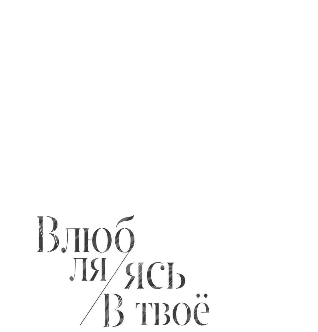 Манга Влюбляясь в твоё высокомерие - Глава 41 Страница 4