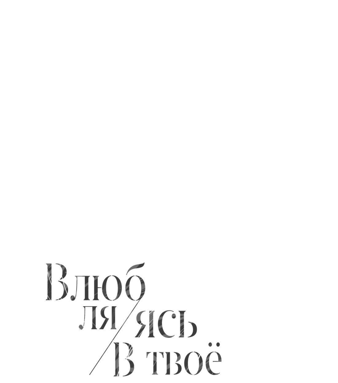 Манга Влюбляясь в твоё высокомерие - Глава 50 Страница 3