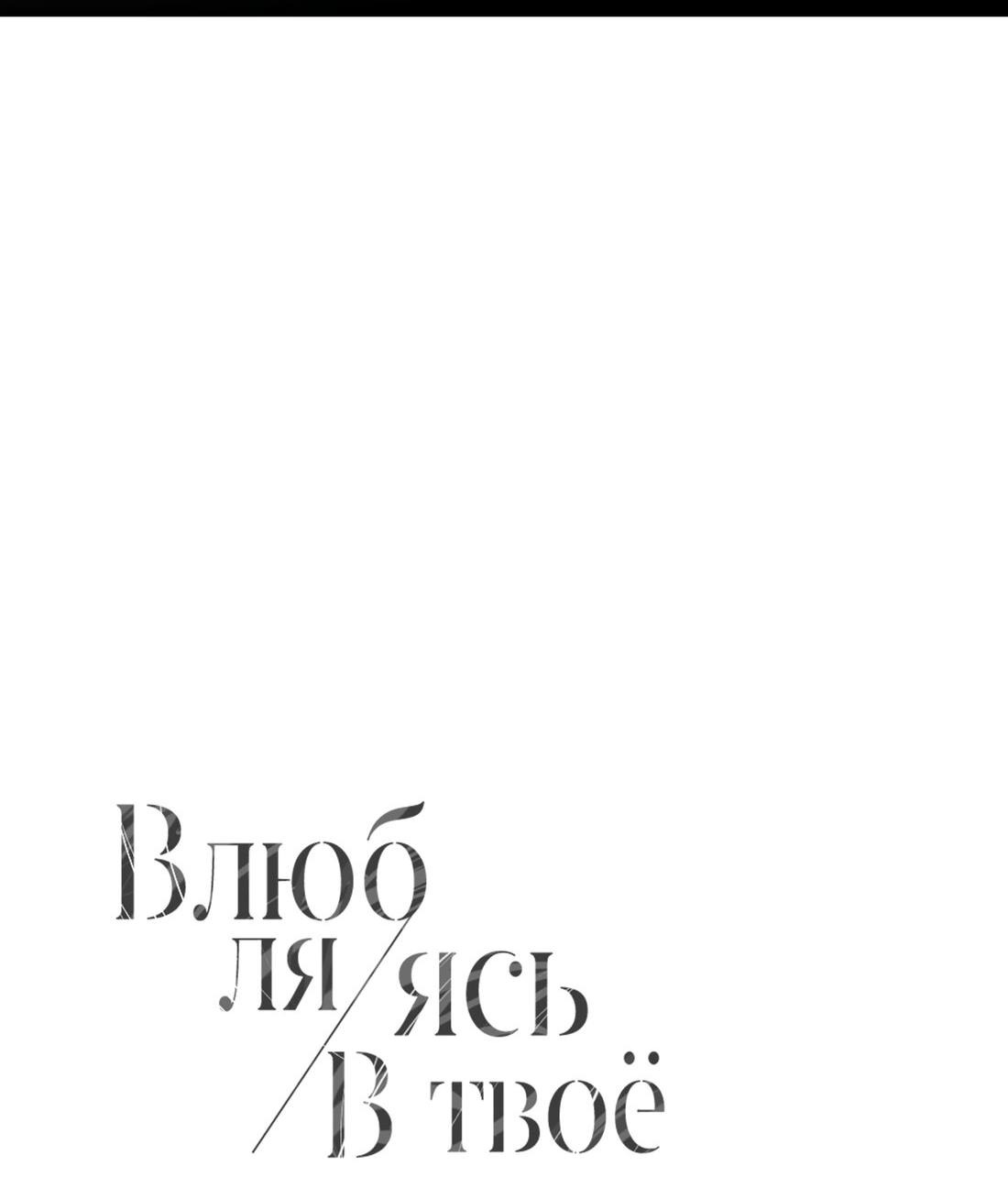 Манга Влюбляясь в твоё высокомерие - Глава 49 Страница 4