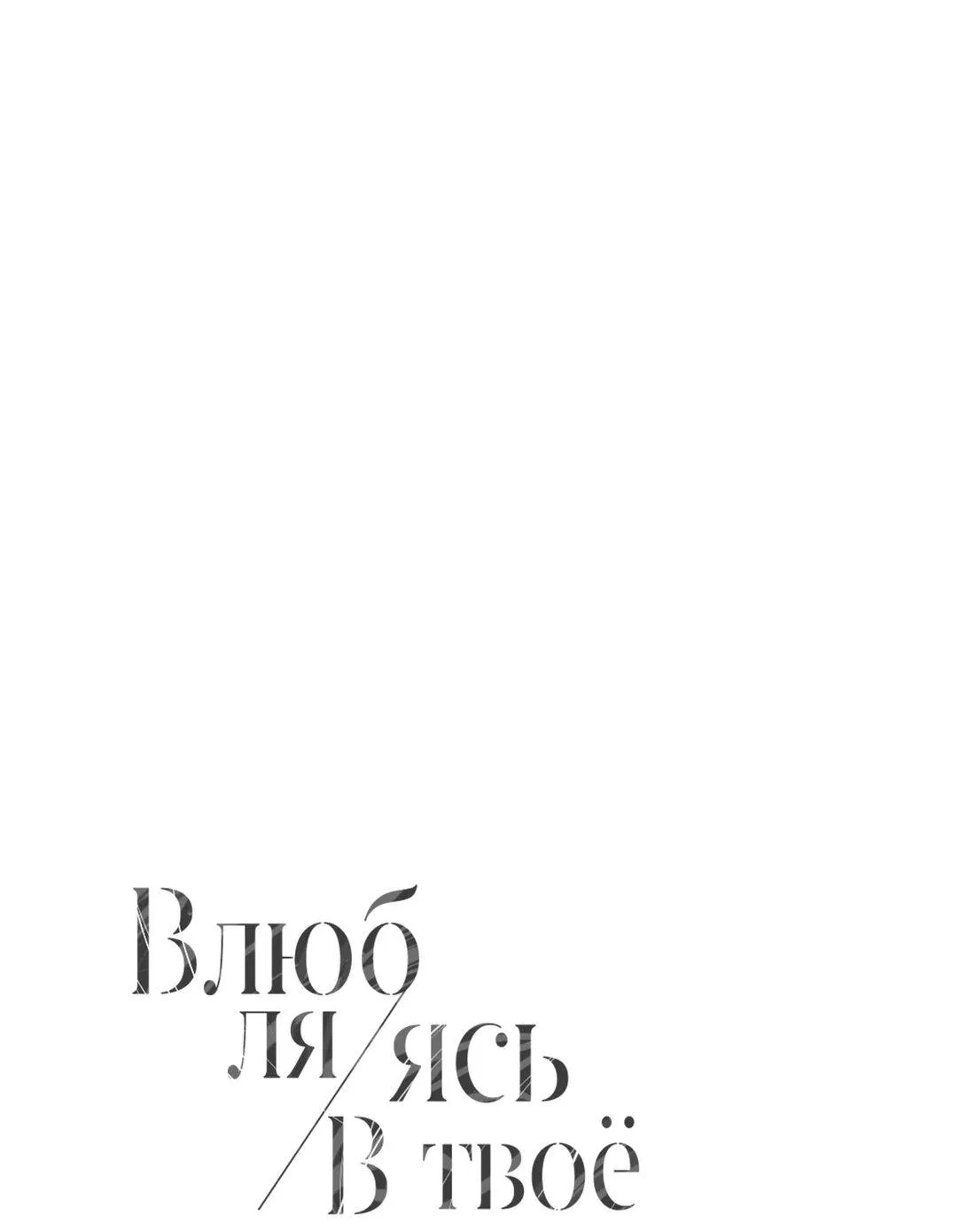 Манга Влюбляясь в твоё высокомерие - Глава 60 Страница 7