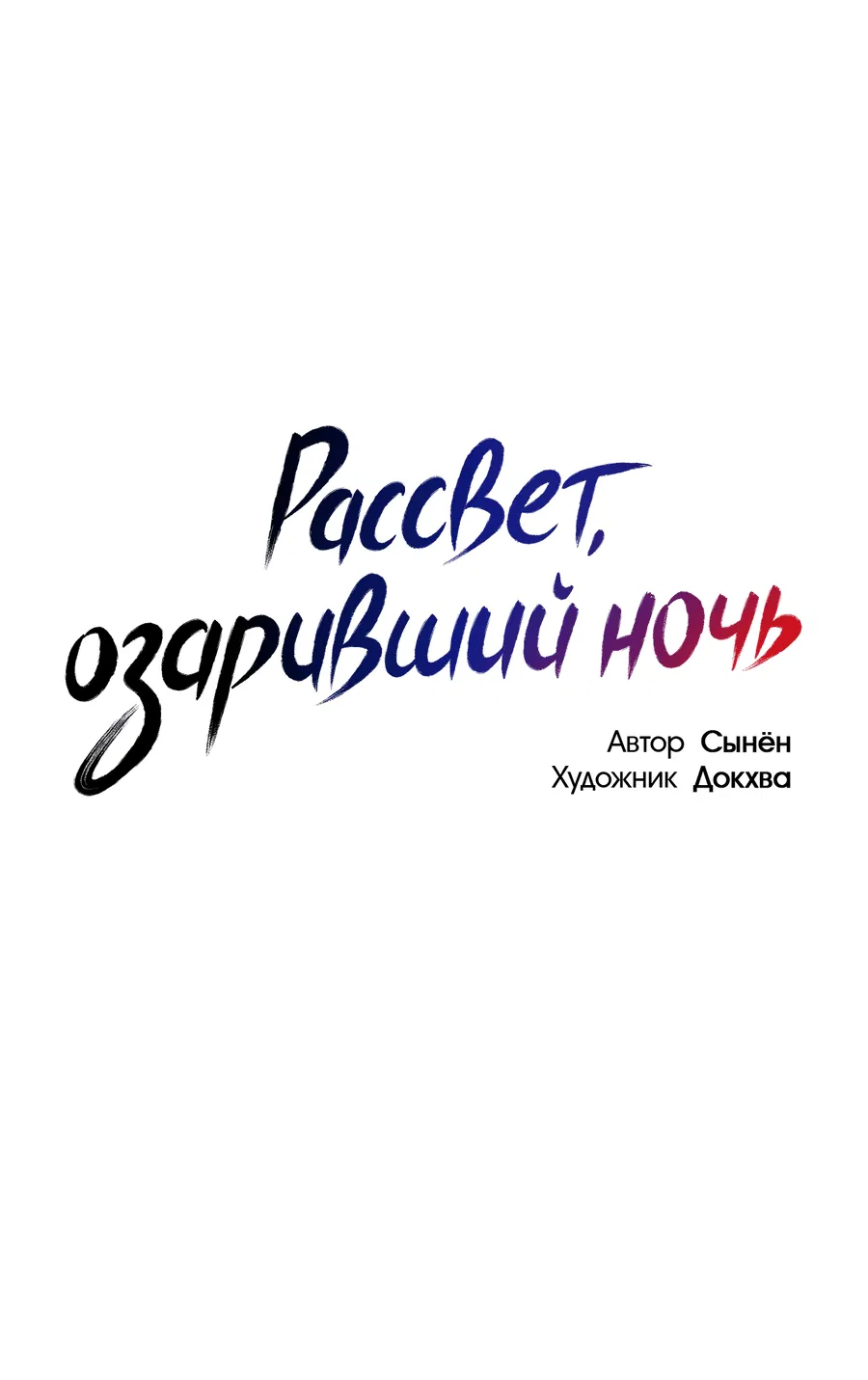 Манга Рассвет, озаривший ночь - Глава 44 Страница 22