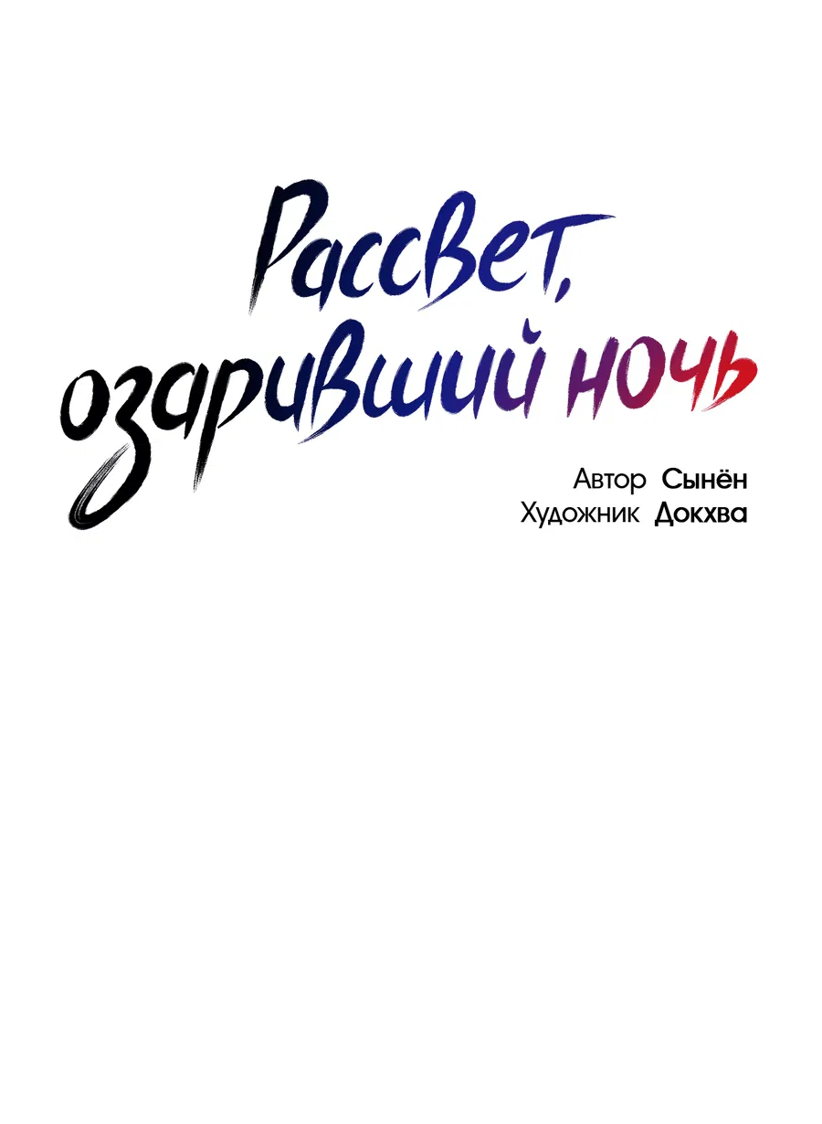 Манга Рассвет, озаривший ночь - Глава 45 Страница 9