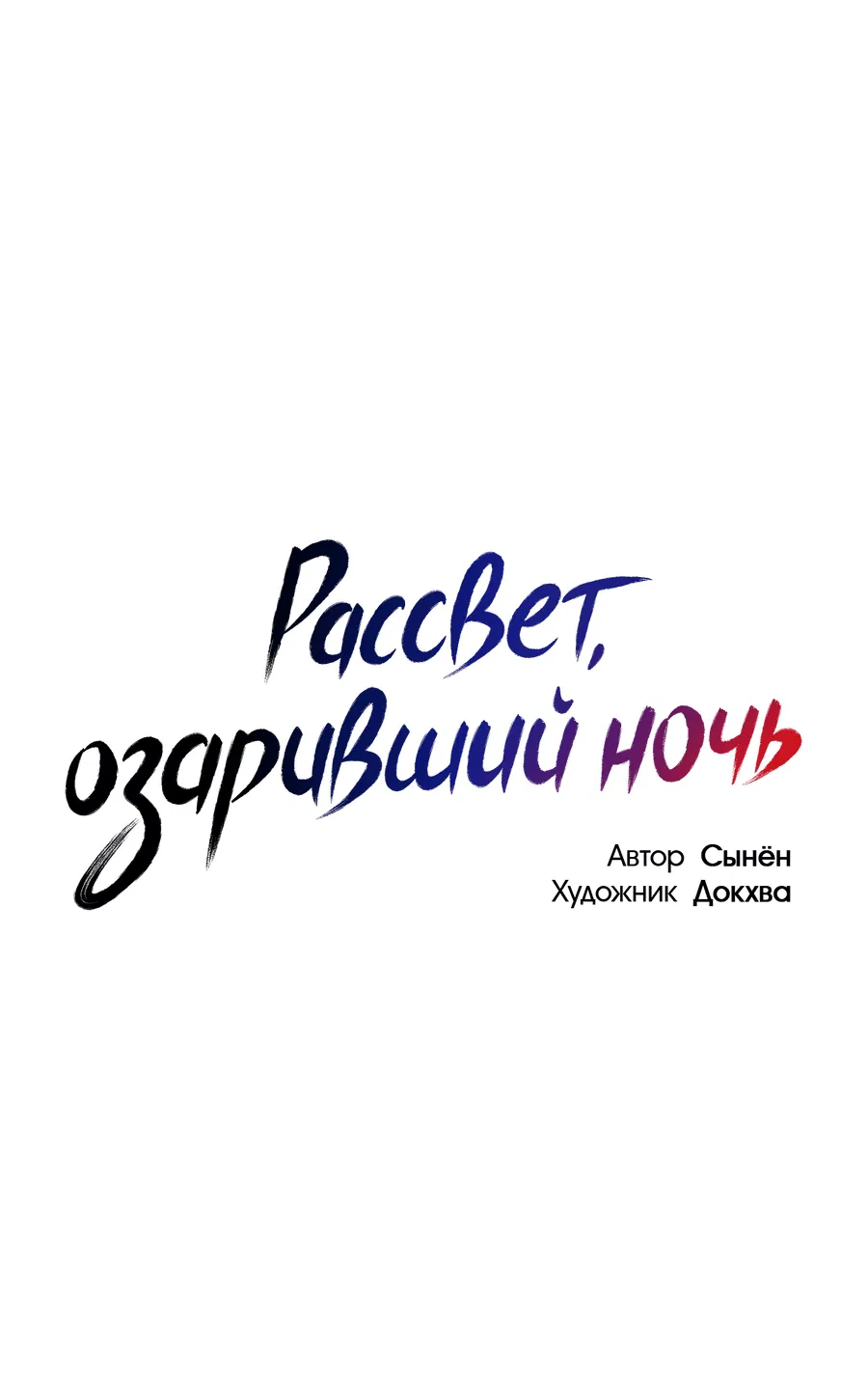 Манга Рассвет, озаривший ночь - Глава 52 Страница 25