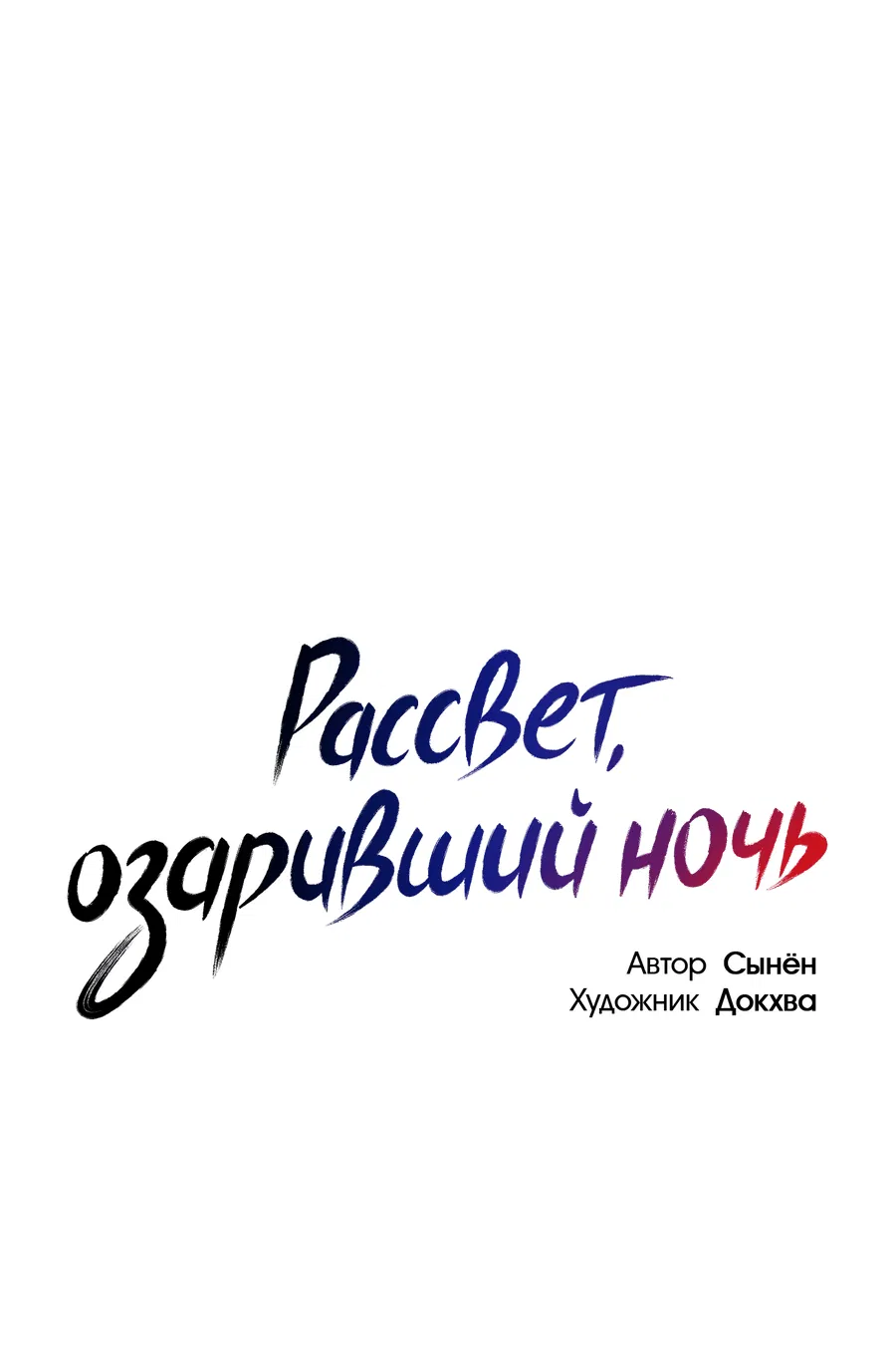 Манга Рассвет, озаривший ночь - Глава 53 Страница 23