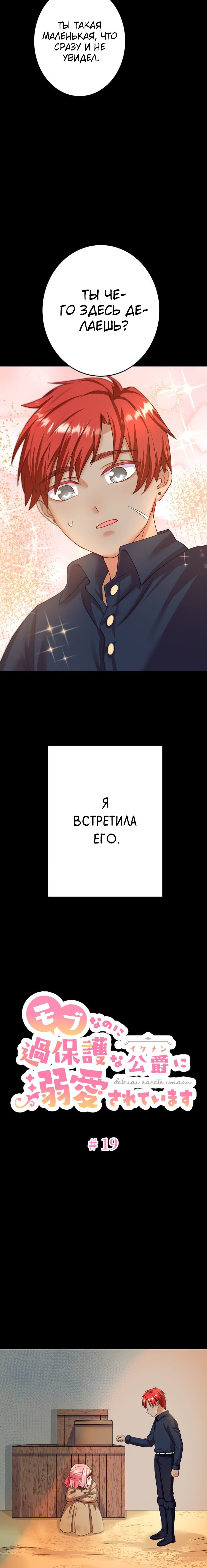 Манга Я второстепенная героиня, но во мне души не чает непомерно заботливый герцог. - Глава 19 Страница 3