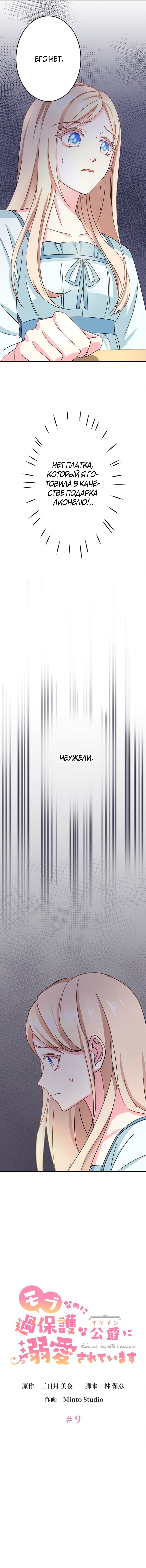 Манга Я второстепенная героиня, но во мне души не чает непомерно заботливый герцог. - Глава 9 Страница 2