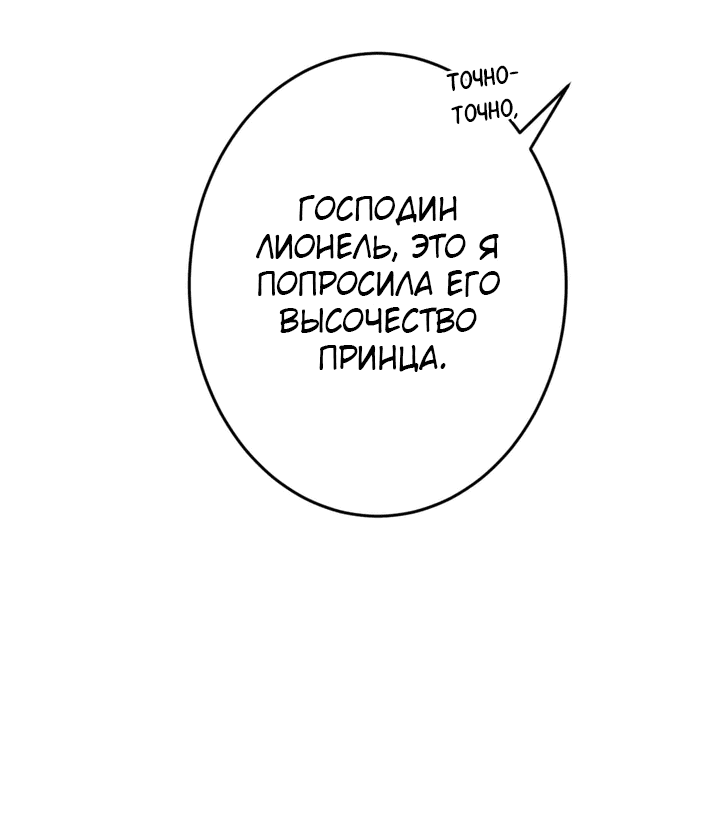 Манга Я второстепенная героиня, но во мне души не чает непомерно заботливый герцог. - Глава 28 Страница 21