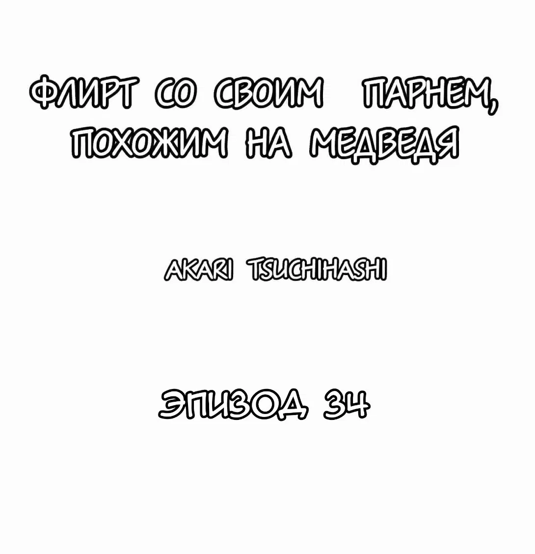 Манга Флирт со своим парнем, похожим на медведя - Глава 34 Страница 1