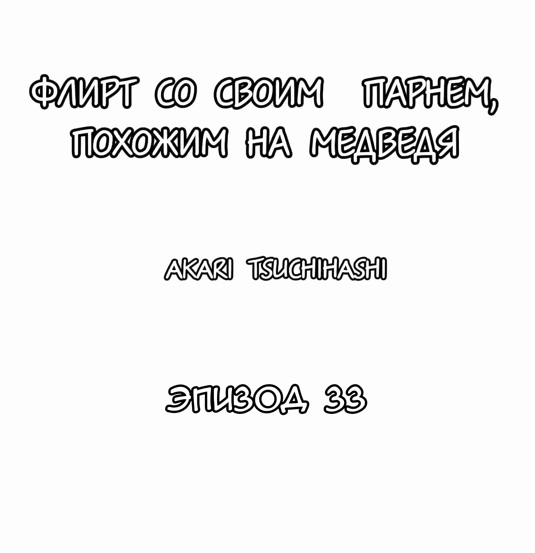 Манга Флирт со своим парнем, похожим на медведя - Глава 33 Страница 1