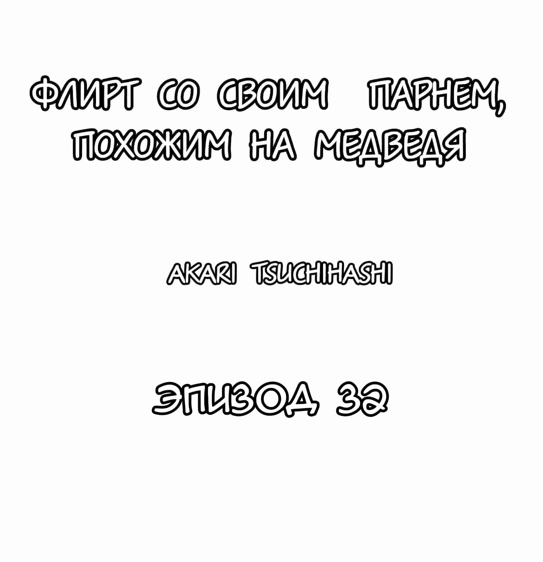 Манга Флирт со своим парнем, похожим на медведя - Глава 32 Страница 1