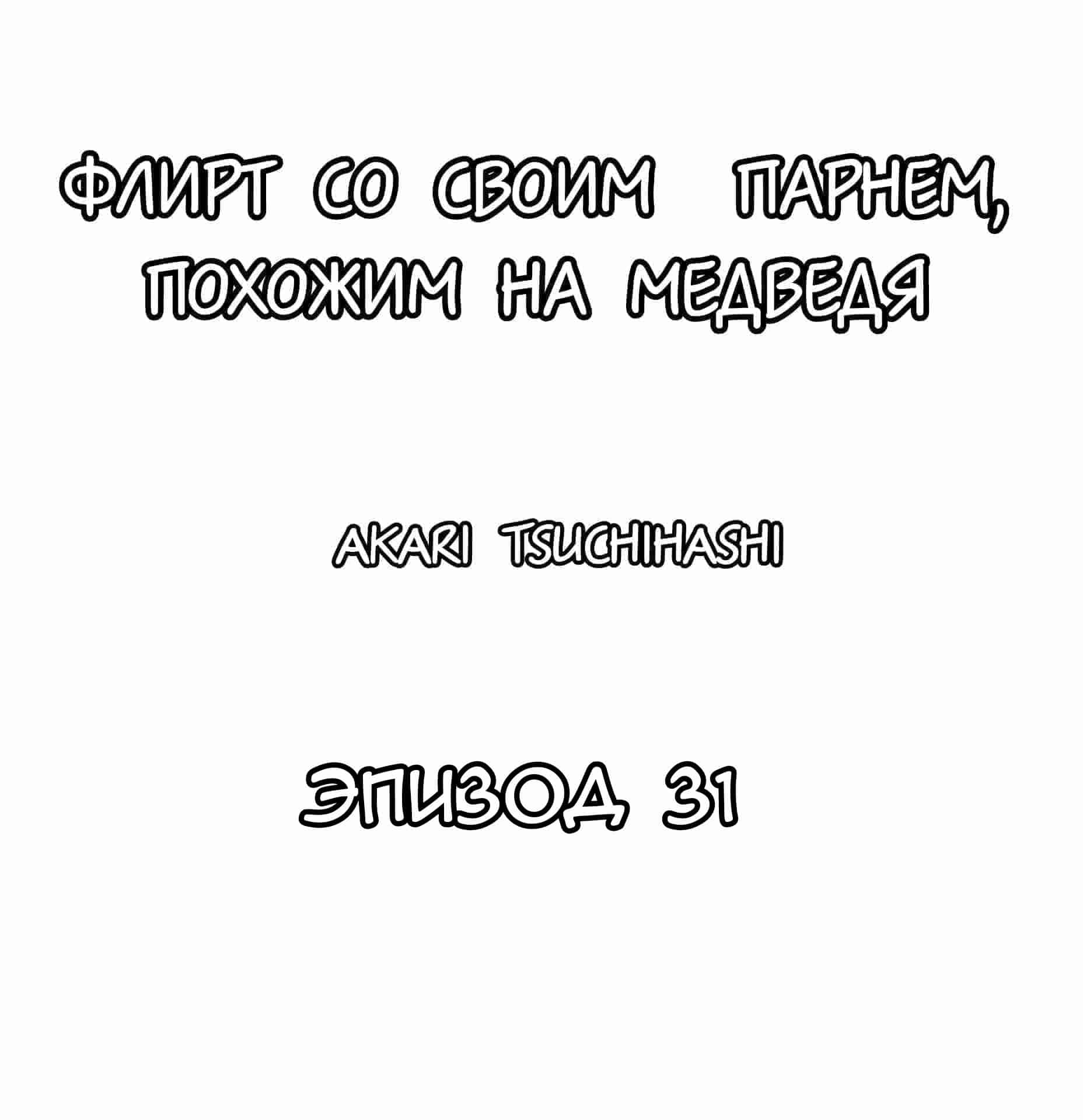 Манга Флирт со своим парнем, похожим на медведя - Глава 31 Страница 1