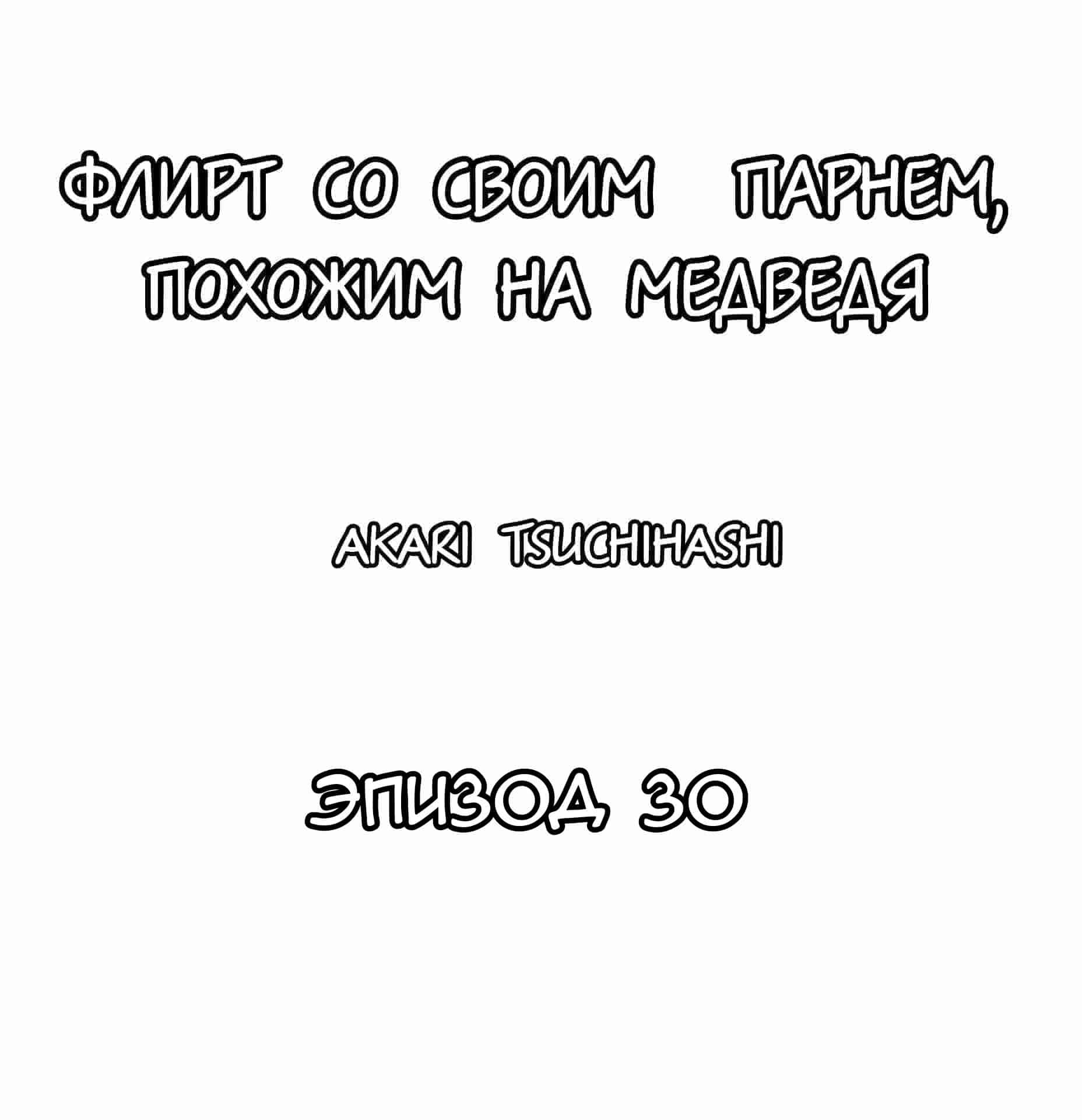 Манга Флирт со своим парнем, похожим на медведя - Глава 30 Страница 1