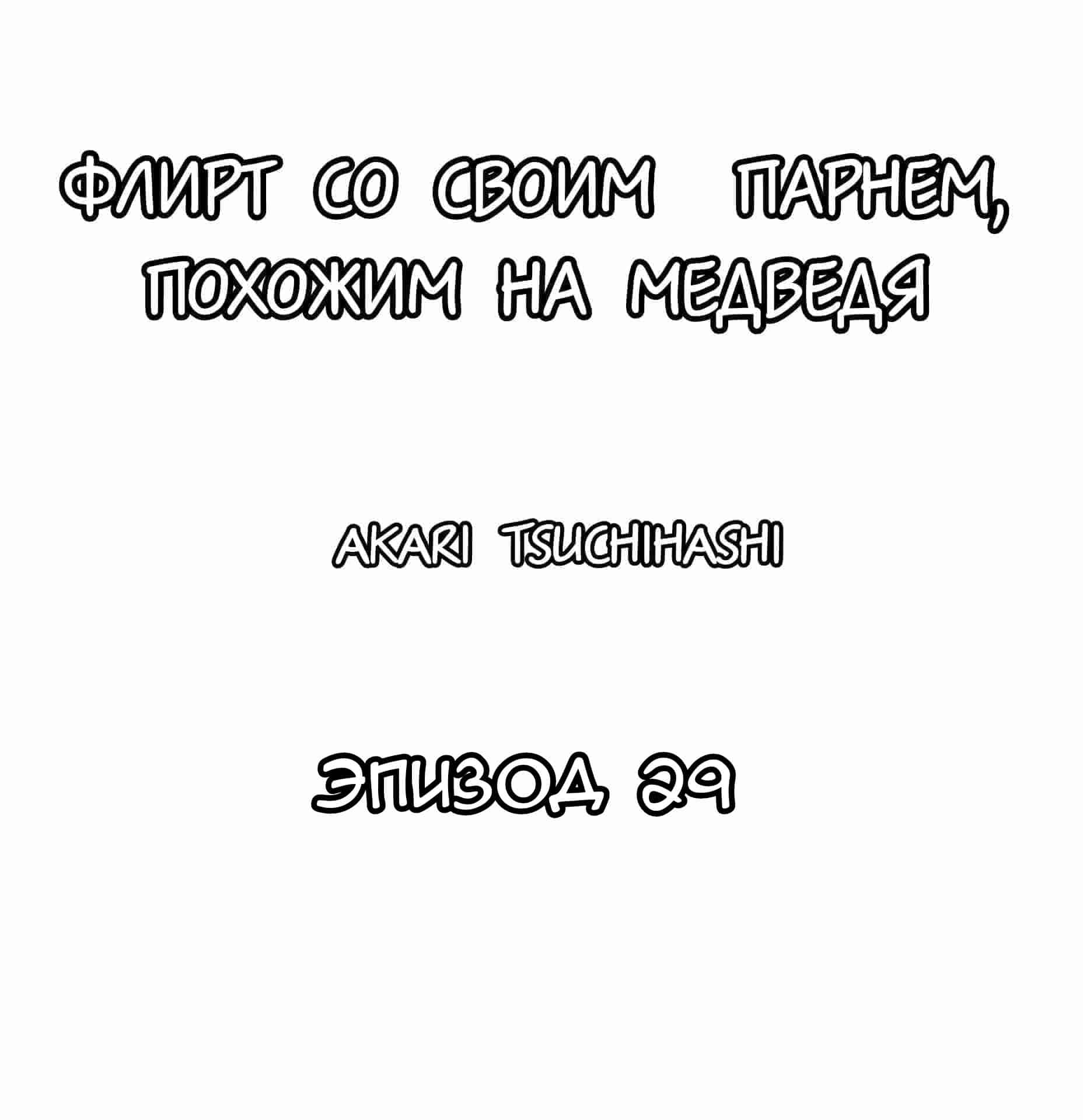 Манга Флирт со своим парнем, похожим на медведя - Глава 29 Страница 1