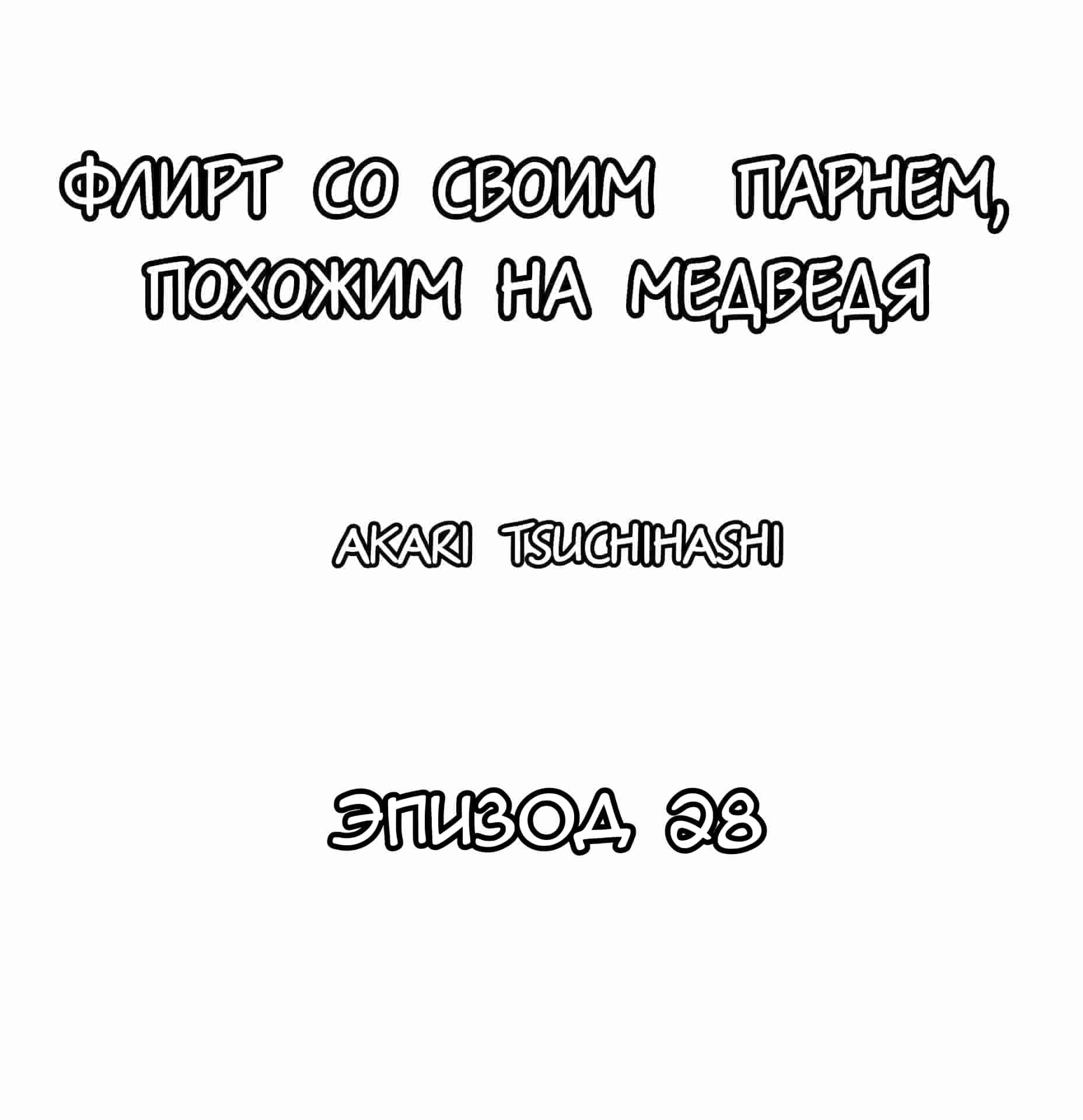 Манга Флирт со своим парнем, похожим на медведя - Глава 28 Страница 1