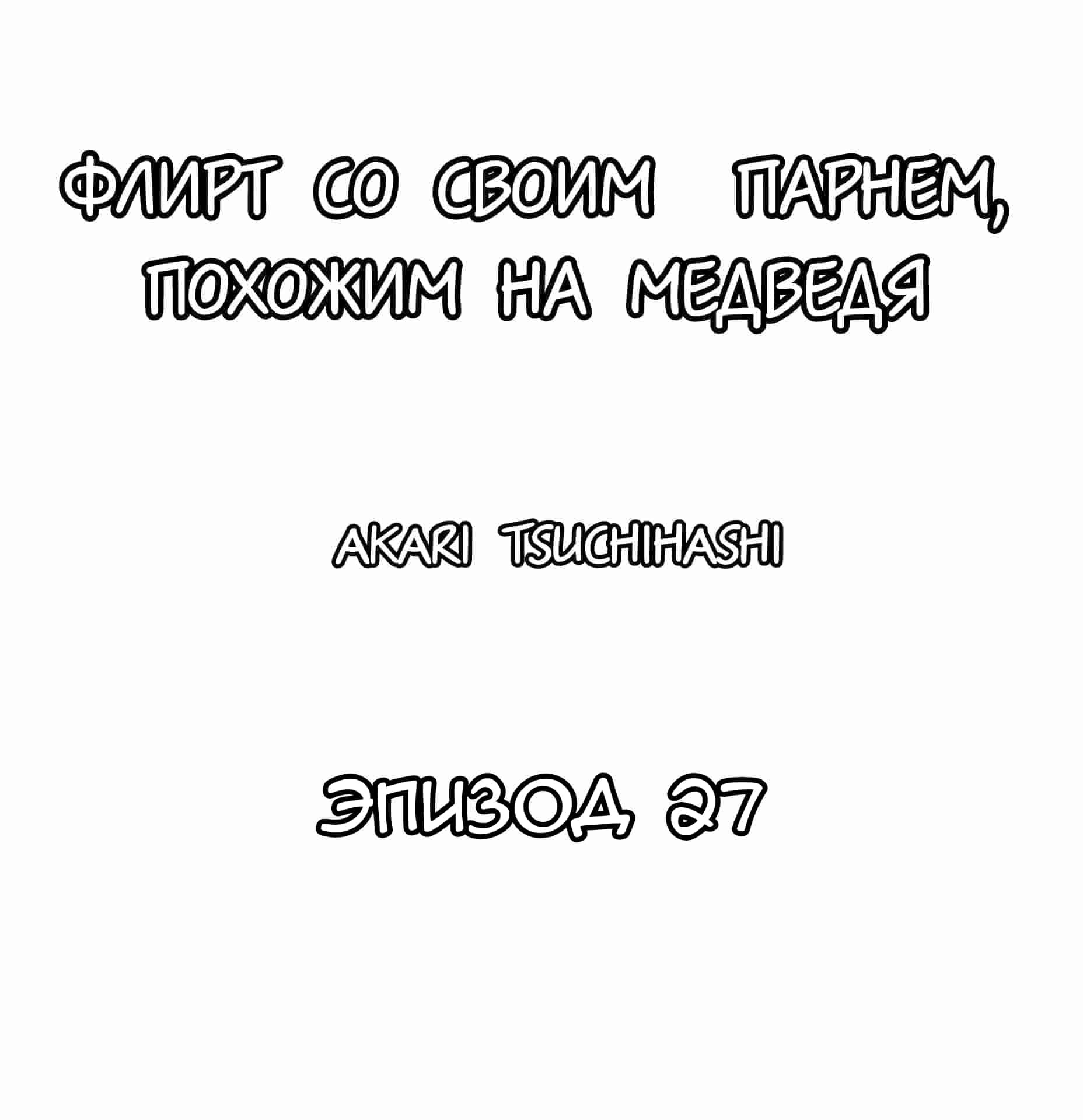 Манга Флирт со своим парнем, похожим на медведя - Глава 27 Страница 1