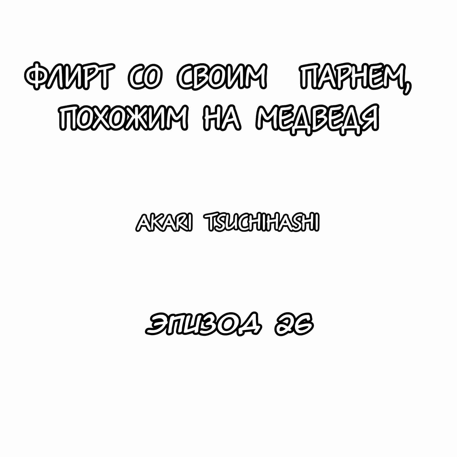 Манга Флирт со своим парнем, похожим на медведя - Глава 26 Страница 1