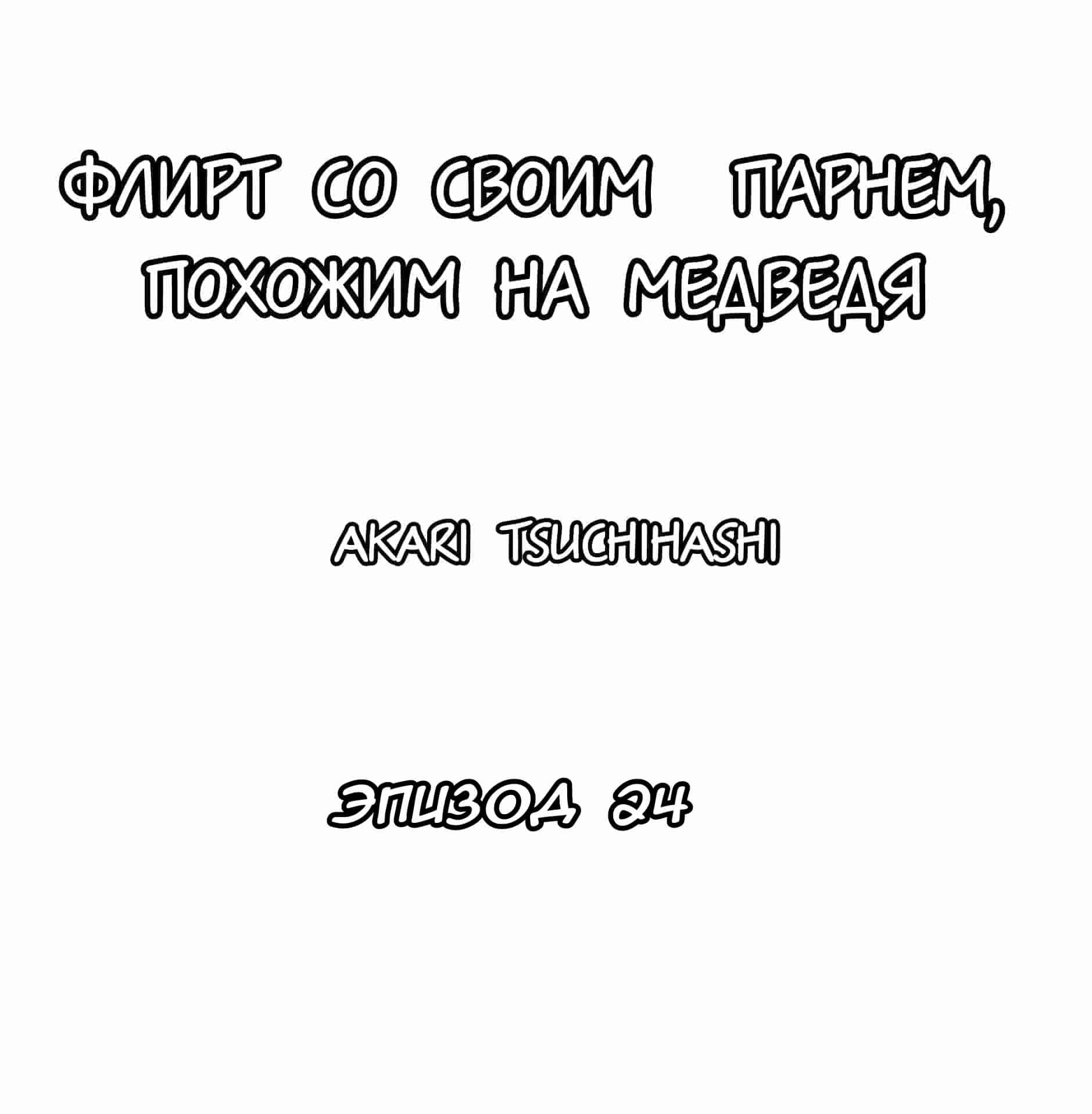 Манга Флирт со своим парнем, похожим на медведя - Глава 24 Страница 1