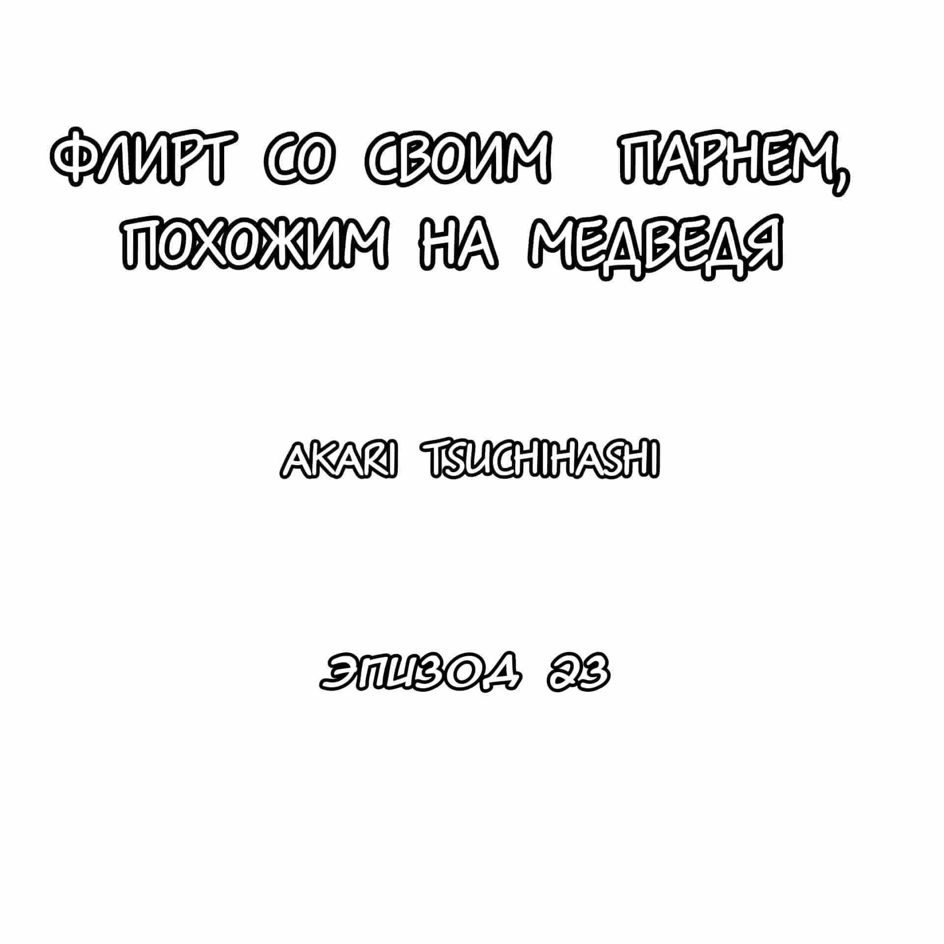 Манга Флирт со своим парнем, похожим на медведя - Глава 23 Страница 1