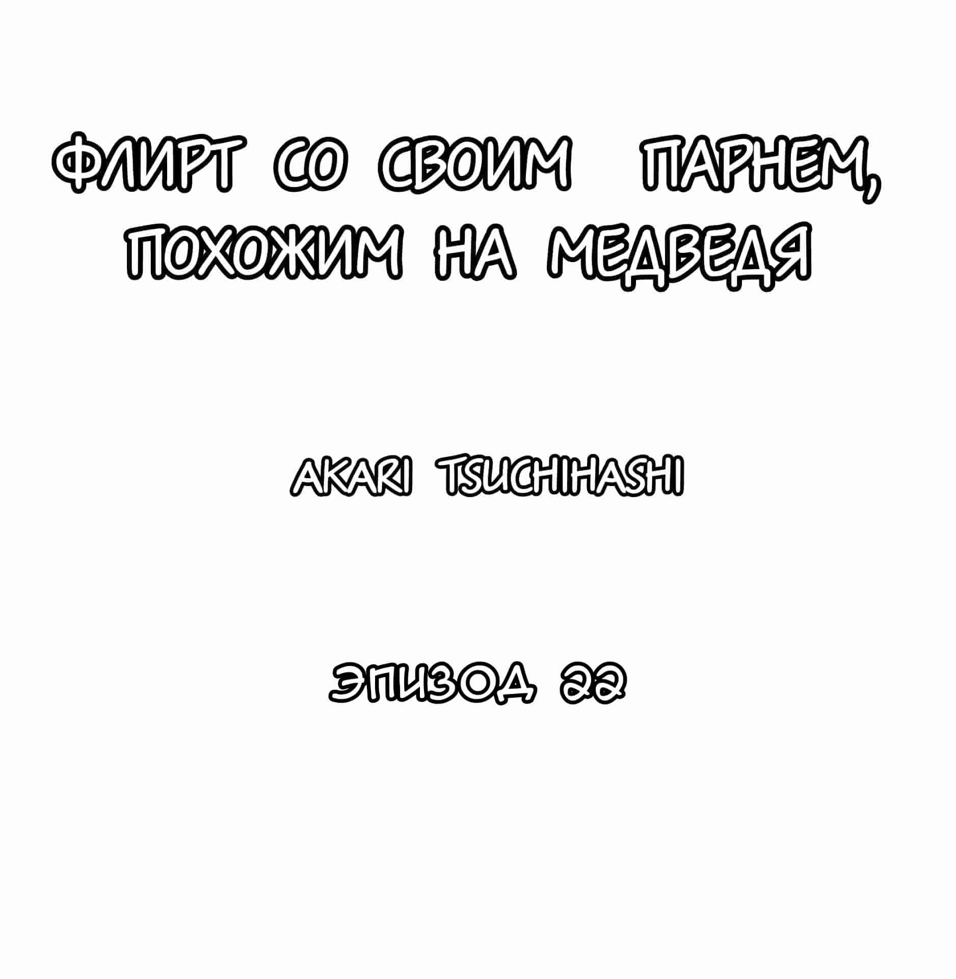 Манга Флирт со своим парнем, похожим на медведя - Глава 22 Страница 1