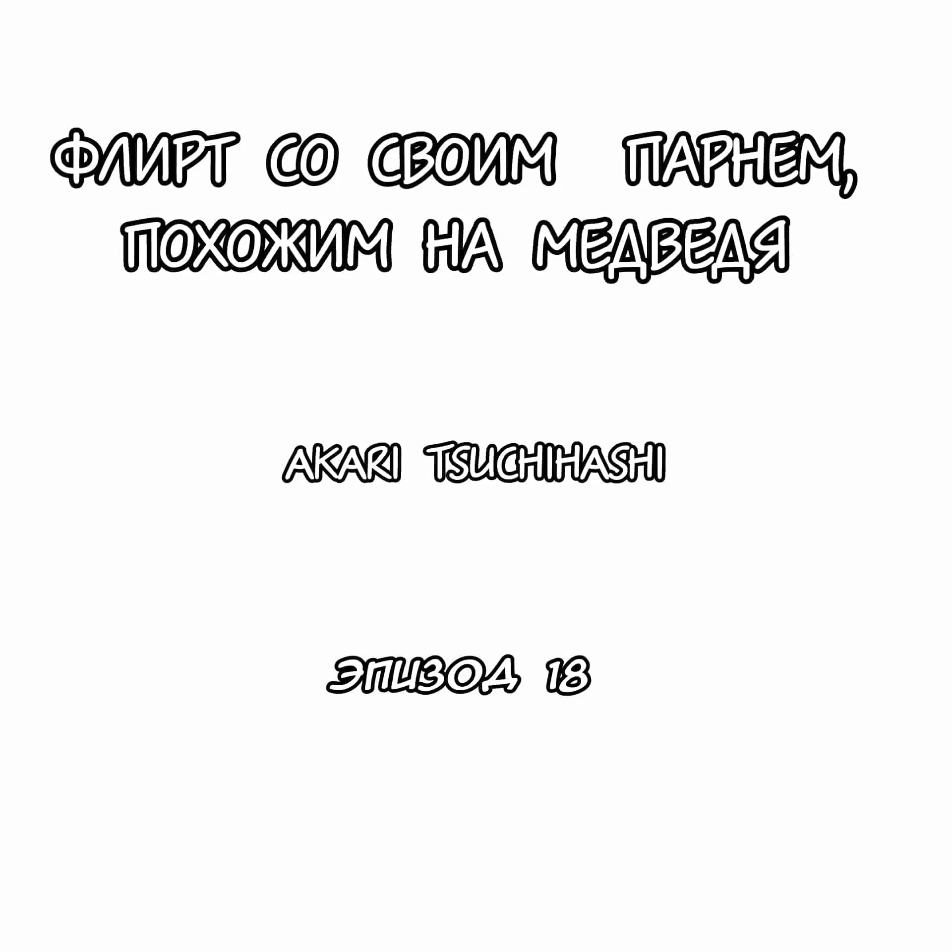 Манга Флирт со своим парнем, похожим на медведя - Глава 18 Страница 1