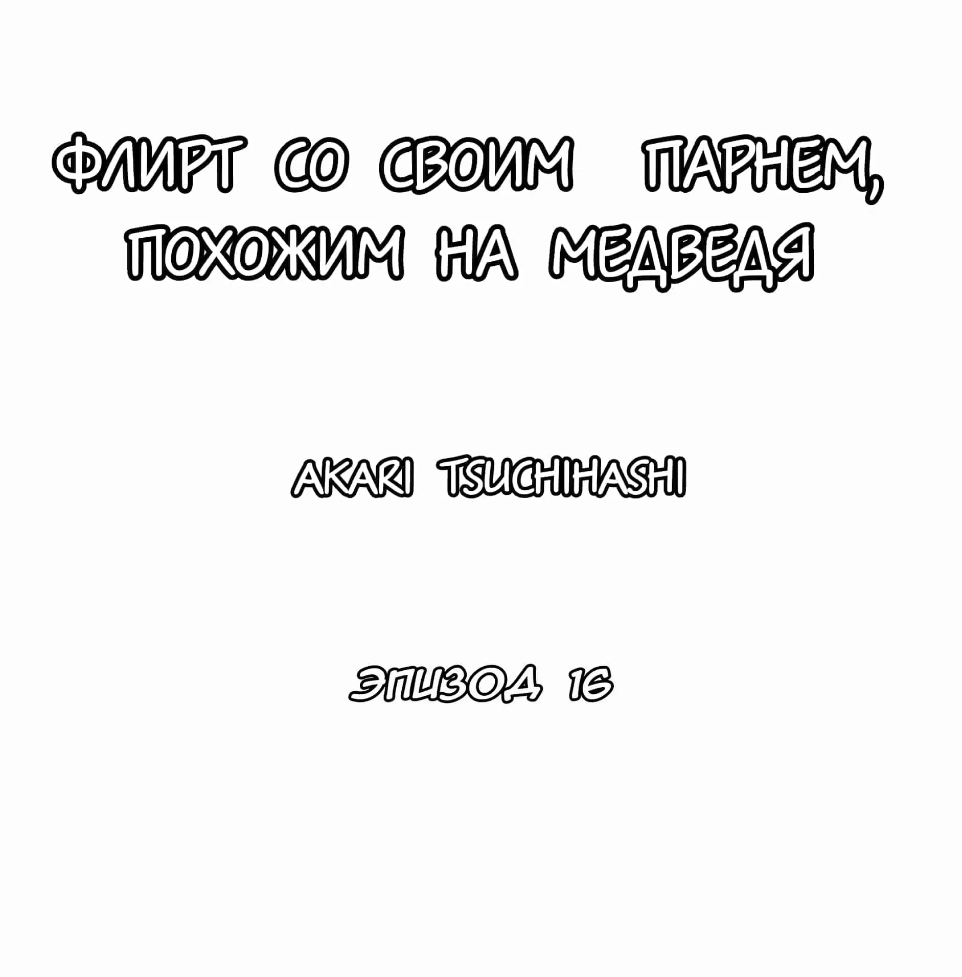 Манга Флирт со своим парнем, похожим на медведя - Глава 16 Страница 1