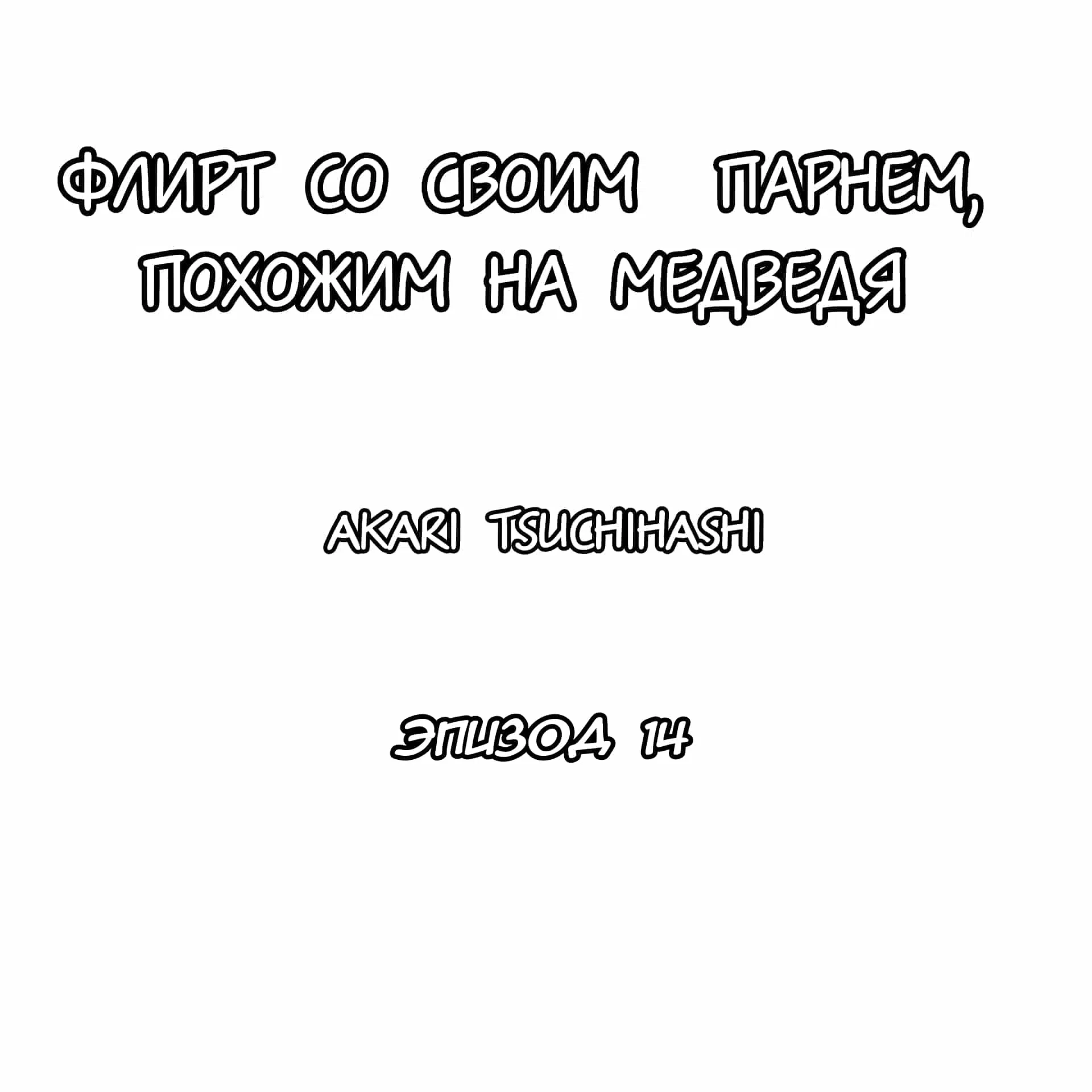 Манга Флирт со своим парнем, похожим на медведя - Глава 14 Страница 1