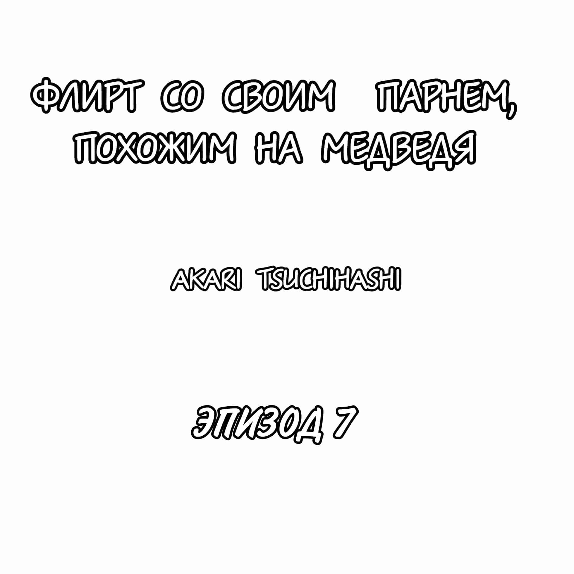 Манга Флирт со своим парнем, похожим на медведя - Глава 7 Страница 1