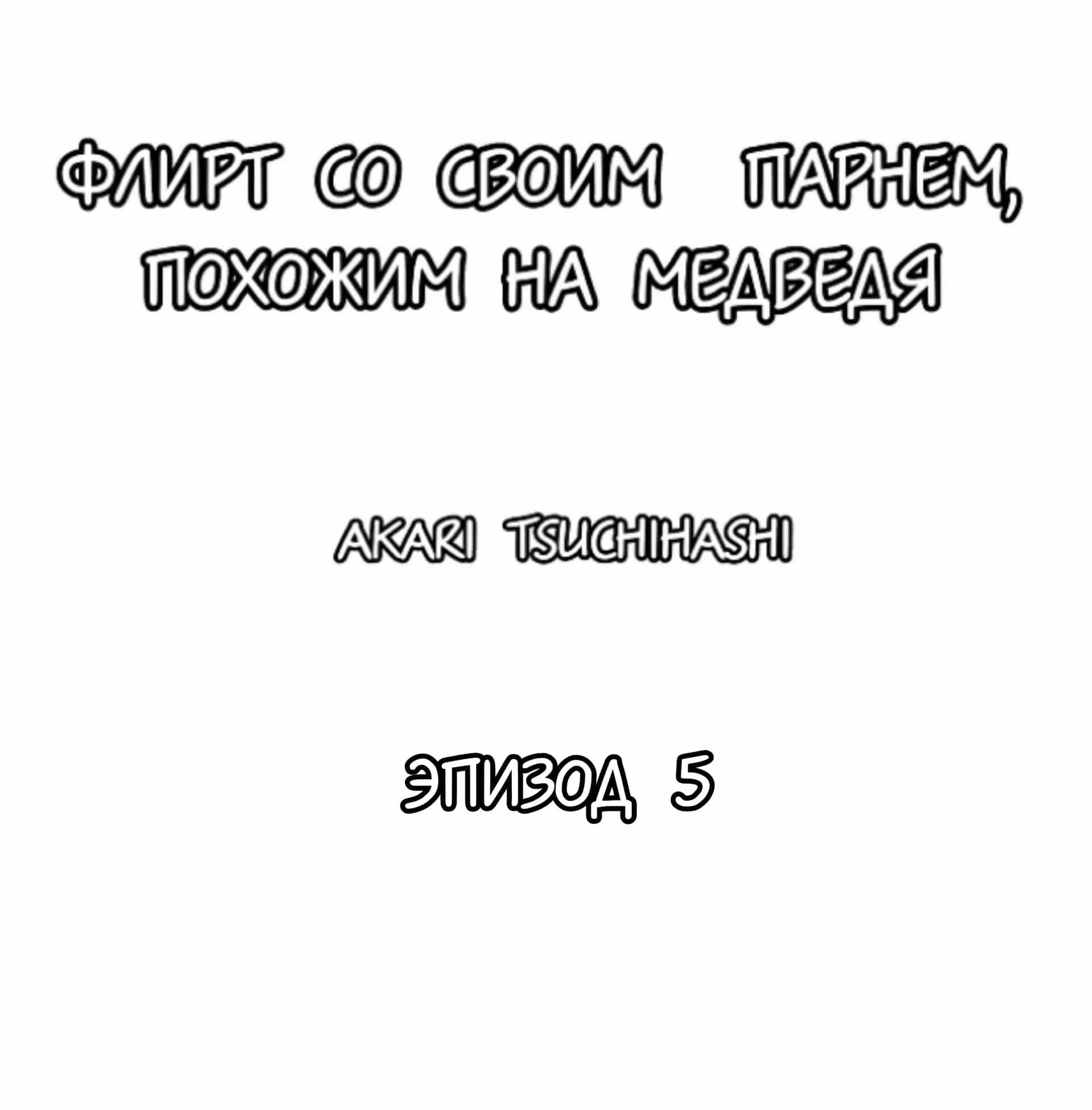 Манга Флирт со своим парнем, похожим на медведя - Глава 5 Страница 1