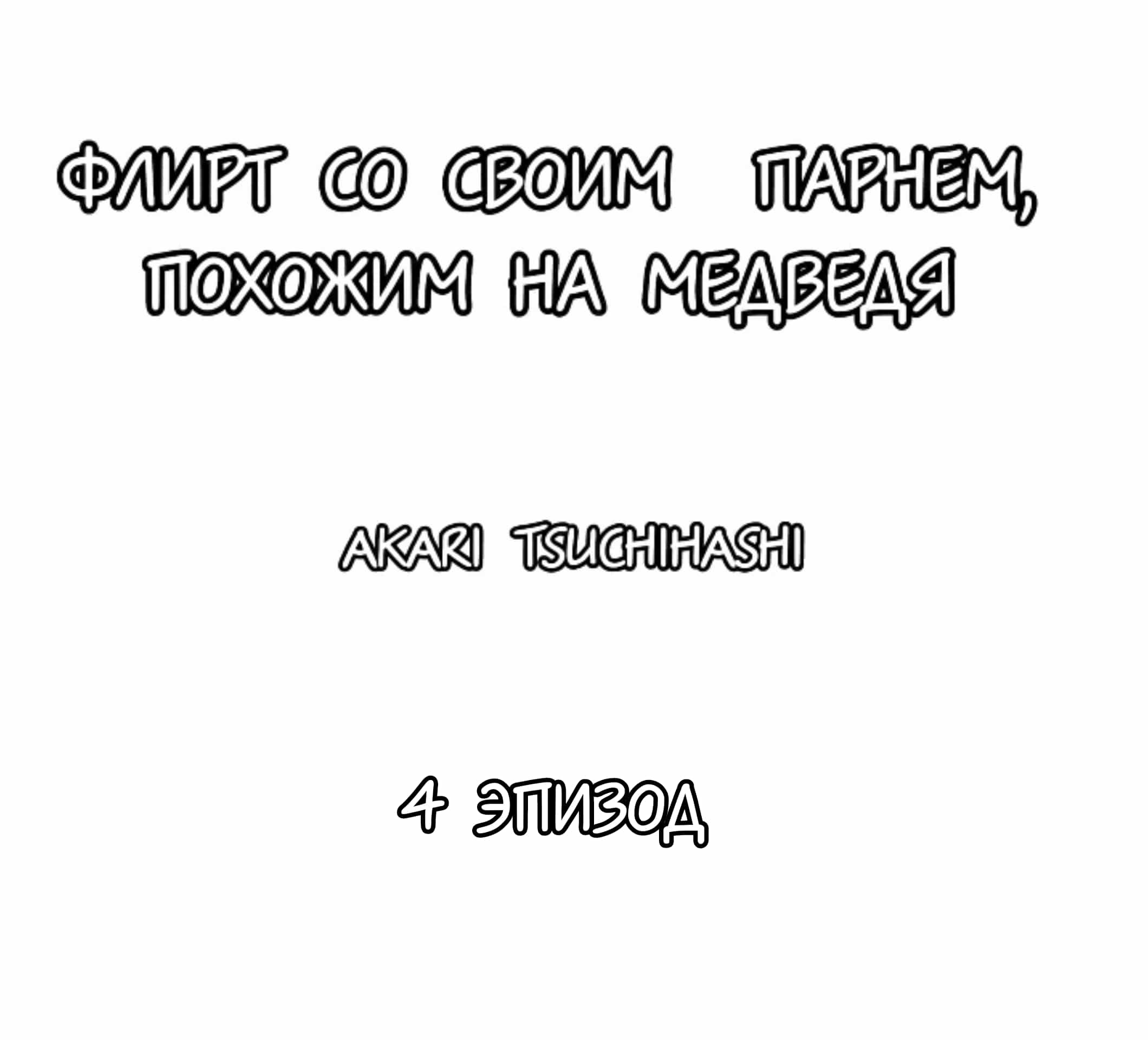 Манга Флирт со своим парнем, похожим на медведя - Глава 4 Страница 1