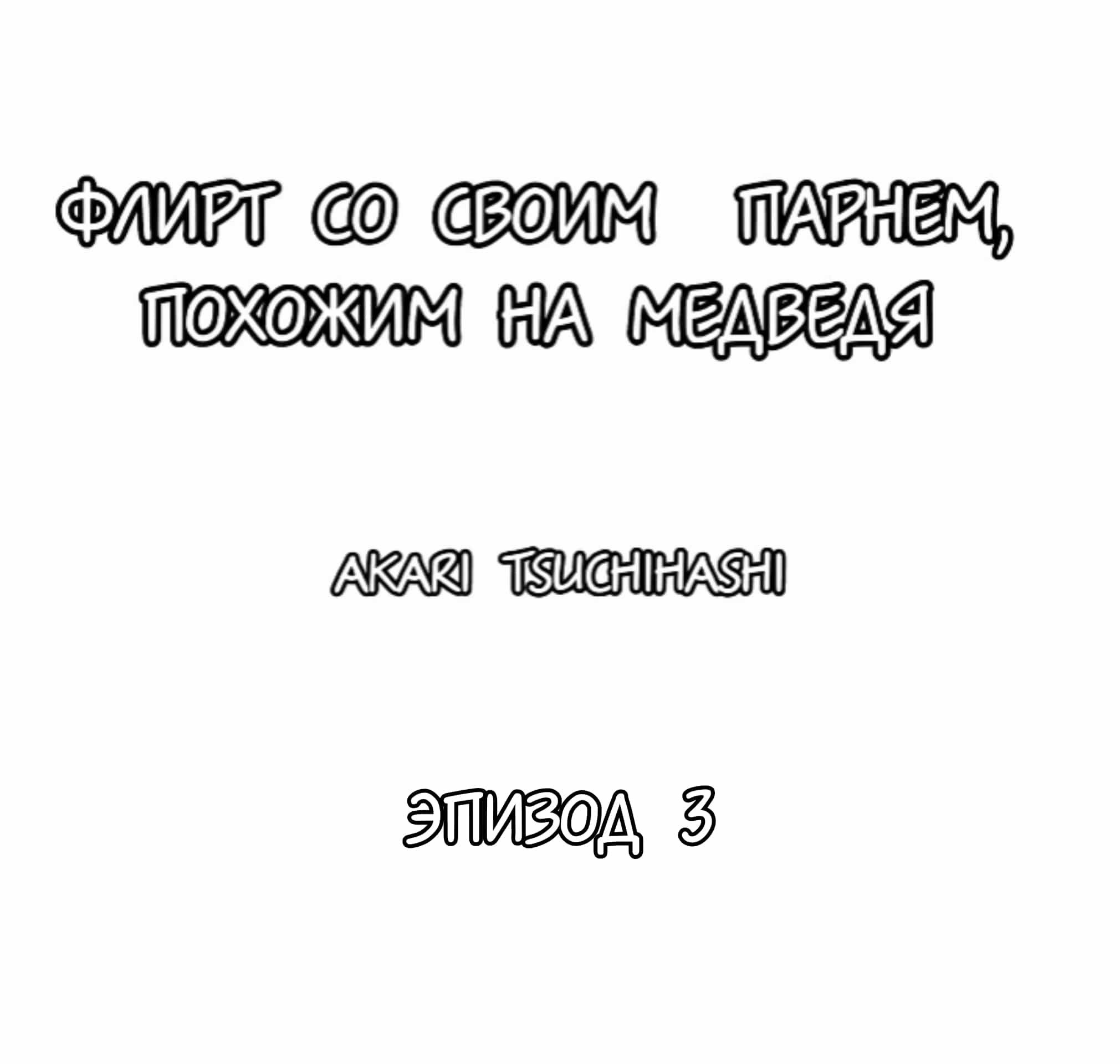 Манга Флирт со своим парнем, похожим на медведя - Глава 3 Страница 1