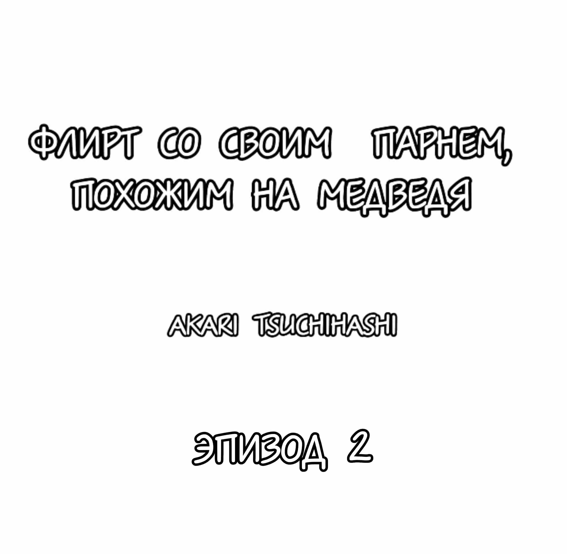 Манга Флирт со своим парнем, похожим на медведя - Глава 2 Страница 1