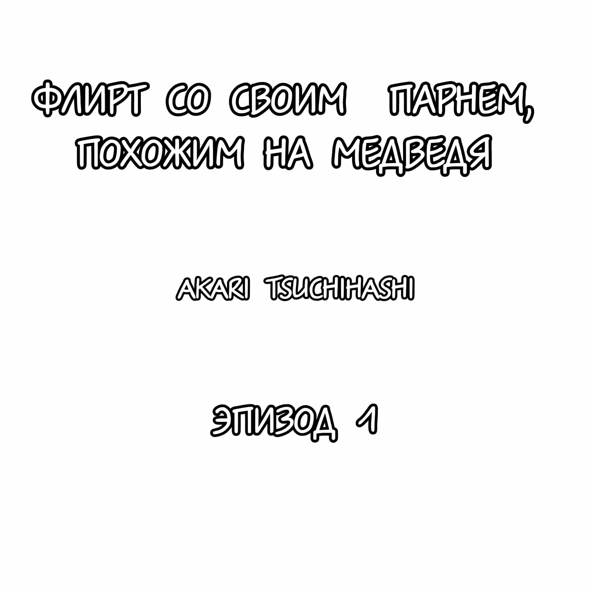 Манга Флирт со своим парнем, похожим на медведя - Глава 1 Страница 1
